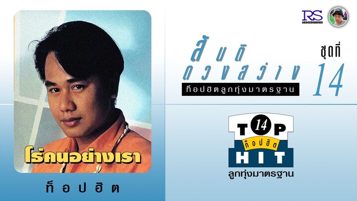 สันติ ดวงสว่าง ชุด สันติ ดวงสว่าง ท็อปฮิตลูกทุ่งมาตรฐาน / โธ่คนอย่างเรา (ชุดที่ 14)