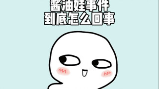 杭州酱油娃事件究竟是怎么回事？