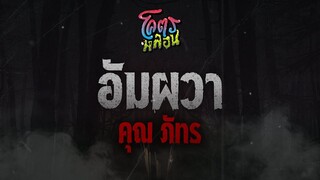 โคตรหลอน เรื่อง อัมผวา | คุณภัทร | 25 มกราคม 2566