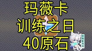 【原神】40原石！玛薇卡训练之日！H5小游戏/原神5.2