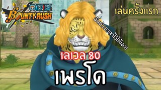 เล่นครั้งเเรก! เพรโด เลเวล 80! Onepiece bounty rush