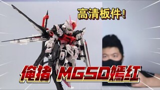 开坤模？速度超越*代？俺猪二师弟 MGSD嫣红 开箱高清板件