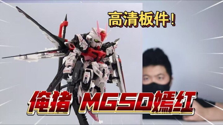 开坤模？速度超越*代？俺猪二师弟 MGSD嫣红 开箱高清板件