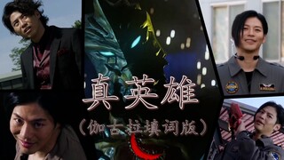 【伽古拉填词】真英雄  从未放弃心中良善的他，终于找回了曾经的笑容
