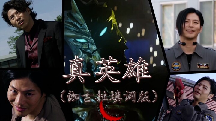 【伽古拉填词】真英雄  从未放弃心中良善的他，终于找回了曾经的笑容