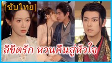 เสิ่นเมี่ยว คุณหนู | ลิขิตรัก หวนคืนสู่หัวใจ | พันธนาการรัก ที่ต้องแลก (ซับไทย)