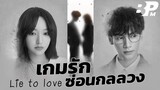 รีวิว 5 ตอนแรก เกมรักซ่อนกลลวง Lie to love