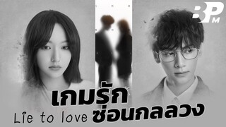 รีวิว 5 ตอนแรก เกมรักซ่อนกลลวง Lie to love