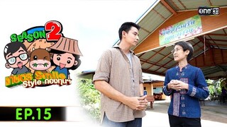 เกษตร SMILE  STYLE กองทุนฯ (FULL EP) Ep.15 | 28 ก.ค.67