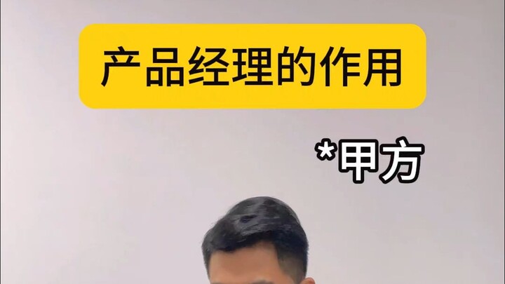 产品经理的作用