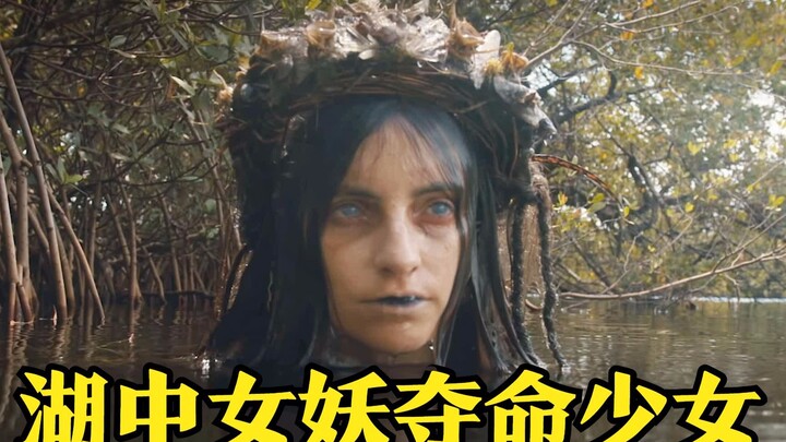 湖中女妖寻找替身，解除封印的魔咒，结尾高能反转！影视解说！