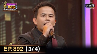 ดวลเพลงชิงทุน สงครามแชมป์ | EP.892 (3/4) | 8 มี.ค. 65 | one31
