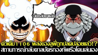 วันพีช - ตัวเต็ม ตอนที่1106 - พลังของลูฟี่ถูกปลดปล่อยแล้ว!? สถานการณ์กลับตาลปัตรกองทัพเรือโดนเล่นเอง