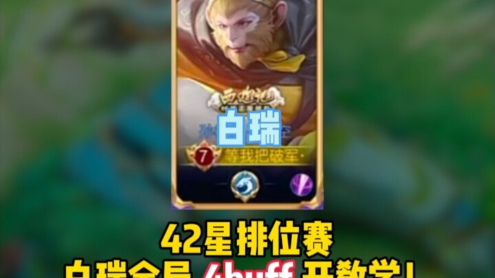 42 ดาวในโหมดจัดอันดับ ไป๋รุ่ยเปิดสอนเล่นทั้งเกมพร้อมบัฟ 4 อย่าง!