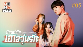 Please Don’t Date Him ป่วนหัวใจ เอไอวุ่นรัก (พากย์ไทย)EP 05