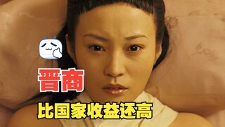 晋商到底有多厉害！一年多收益竟是国家的十分之一！