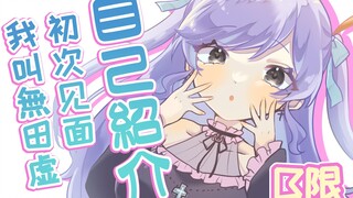 【自我介紹】初次见面！第一次来到中国的B站！我叫無田虚【新人Vtuber】