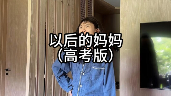 以后的妈妈