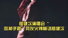 檀健次演唱会“咬掉手套”网友火辣喊话檀健次 :别咬手套啦 “咬我”……嗯?谁让你先说滴,你别说了,让我说……