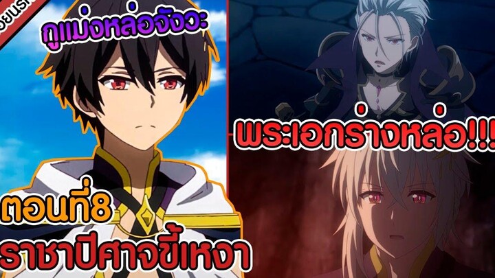 สปอยนรก ชีวิตใหม่ไม่ธรรมดาของราชาปีศาจขี้เหงา ตอนที่ 8 🔥😈🤫