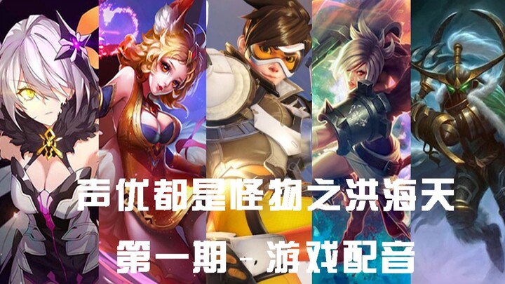 【รวมผลงาน】สุดยอดนักพากย์หง "อาอี๋" ได้พากย์เสียงตัวละครเกมไปแล้วกี่ตัว!