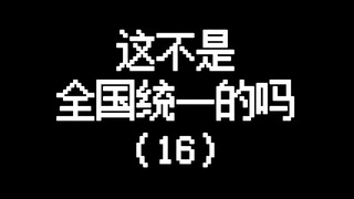 真的不是全国都这样的吗？
