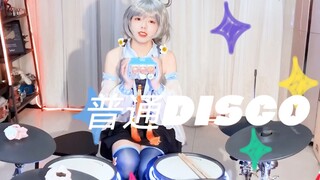 【架子鼓】普通DISCO♡鼓点改编remix|文艺复兴，梦回2015