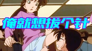 【柯南零九】柯南误把麻醉针射到小兰的屁股上，本来想把针抽出来，结果被当成色狼