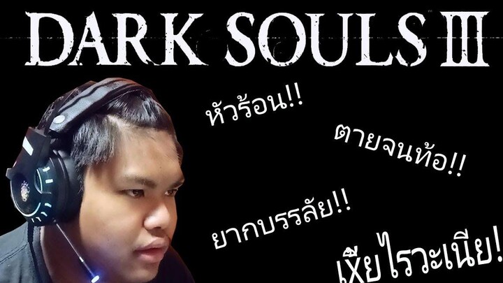 Dark Souls 3 หัวร้อนต้อนรับวันสงกรานต์
