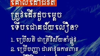 [ ជីវិតរស់នៅត្រូវមាន... សតិ បញ្ញា អត់ធ្មត់ ក្លាហាន ជឿជាក់ ]