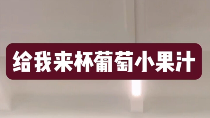 街舞小品！哈哈哈哈哈哈哈老板来杯葡萄小果汁~