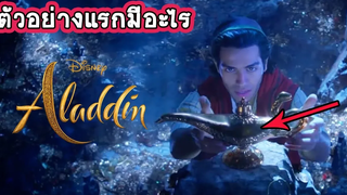 จะขออะไรถ้าคุณมีพรวิเศษแค่ 3 ข้อ เผยตัวอย่างแรกของ Aladdin ฉบับคนแสดง Live-Action จากดิสนีย์