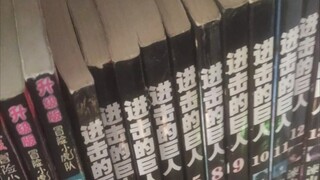 关于我在书店打工时发现巨人漫画这件事