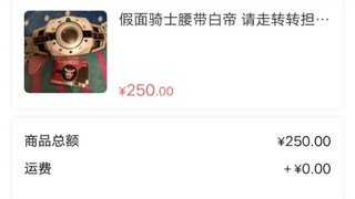250收的白帝靠谱吗!？