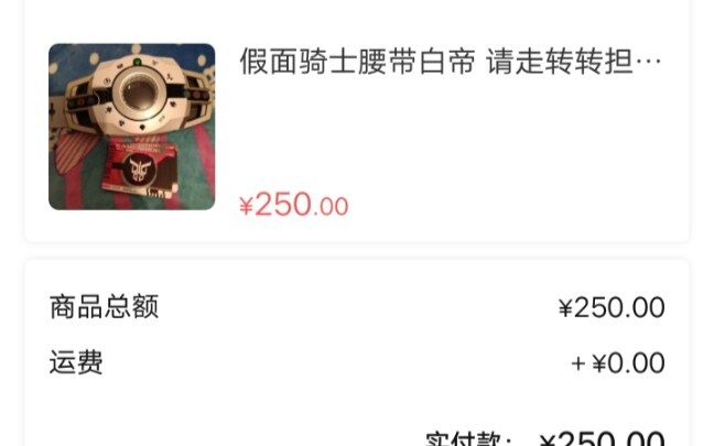 250收的白帝靠谱吗!？