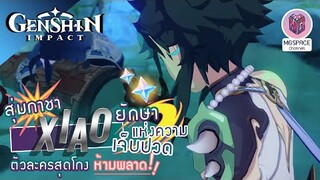Genshin Impact : สุ่มกาชา Xiao เซียน ผู้อยู่เหนือจุดสูงสุด เปย์หนักเหมือนโกรธแมว