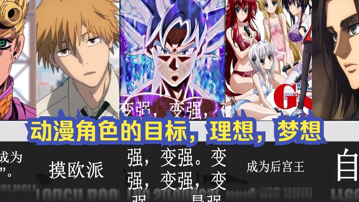 Những mục tiêu và ước mơ của các nhân vật anime đình đám!