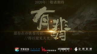 【有翡】【王一博||赵丽颖】有翡全员向预告||帅 燃 飒  点开不后悔