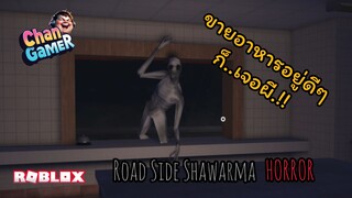 ขายอาหารอยู่ดีๆ ก็..เจอผี.!! #Roblox Road Side Shawarma (HORROR)