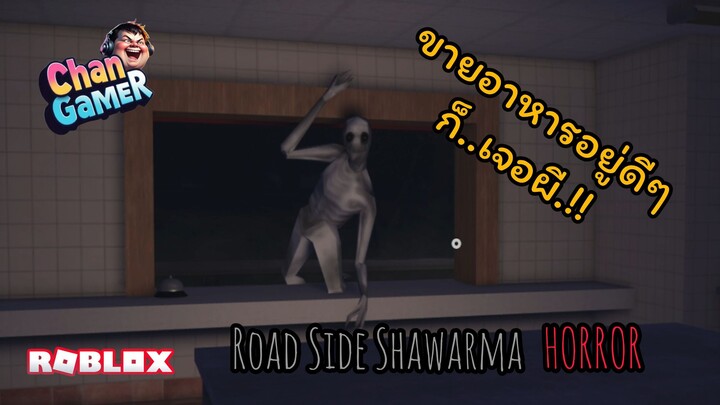 ขายอาหารอยู่ดีๆ ก็..เจอผี.!! #Roblox Road Side Shawarma (HORROR)