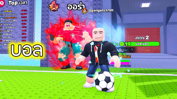 Roblox : พลังฟุตบอลทะลวงกำแพง - Strength Soccer Escape