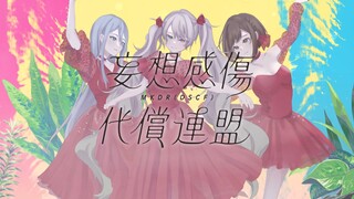 【Ayazaki Kanade × Touno Ena × Hatsune Miku】تحالف تعويضات إصابات الوهم【2DMV／『خطة العالم للمرحلة الملو