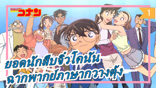 [ยอดนักสืบจิ๋วโคนัน| เวอร์ชั่นTVB]ฉากพากย์ภาษากวางตุ้ง_1