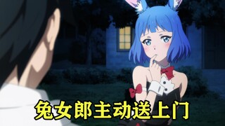 七月龙傲天番：男主只用三天就给后宫一个家，还有兔女郎主动上门白给