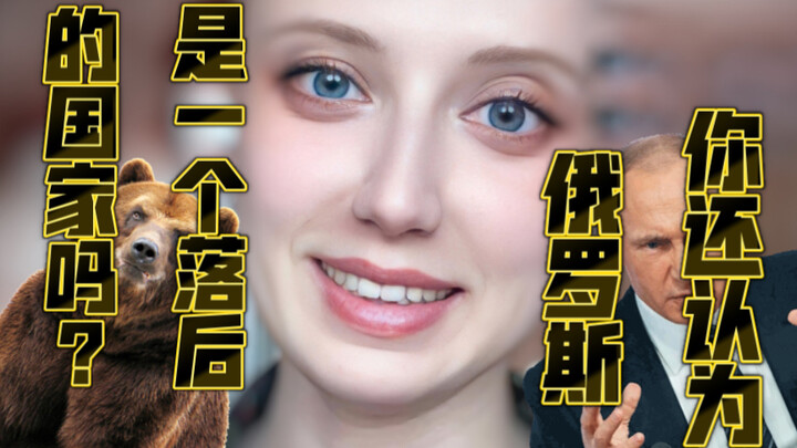 Do you still think Russia is a backward country?