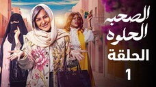 Al Sohba Al Holwa (2025) Episdoe 1 مدبلجة عربية