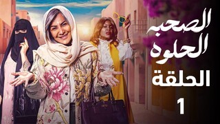 Al Sohba Al Holwa (2025) Episdoe 1 مدبلجة عربية