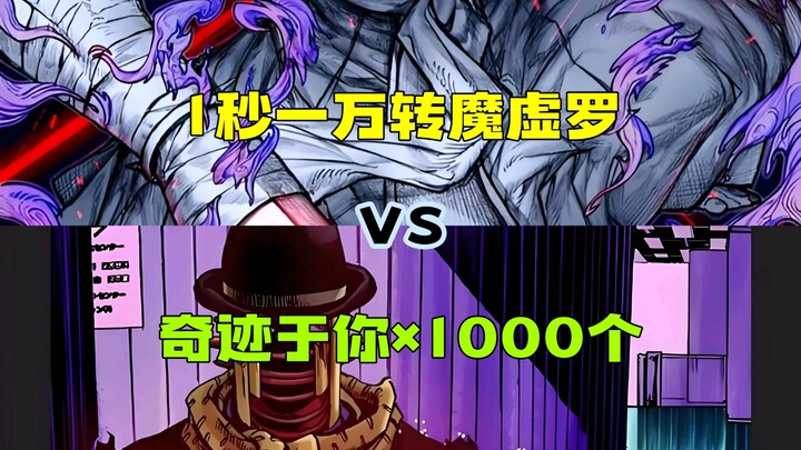 ม่าซวีหลัวหมุนหนึ่งหมื่นรอบต่อวินาที VS ปาฏิหาริย์จากคุณ ×1000