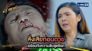 สั่งเสียก่อนตาย พร้อมกับความลับสุดช็อก | Highlight Ep.29 | นางฟ้าลำแคน | GMM25