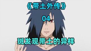 斑发现带土提前开启万花筒写轮眼